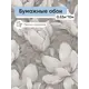 Обои бумажные Гомельобои Амалия Еврокомфорт 0.53 м цвет бежевый/серый/темно-серый 521646