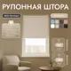 Рулонная штора блэкаут Унистайл URSBLBEZ068150 68x150 см, цвет бежевый