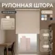 Рулонная штора блэкаут Унистайл URSBLBEZ084250 84x250 см, цвет бежевый