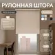 Рулонная штора блэкаут Унистайл URSBLBEZ090225 90x225 см, цвет бежевый
