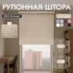 Рулонная штора блэкаут Унистайл URSBLBEZ110250 110x250 см, цвет бежевый