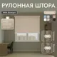 Рулонная штора блэкаут Унистайл URSBLBEZ165180 165x180 см, цвет бежевый
