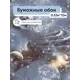 Обои бумажные Саратовские обои Космос/Слайс Еврокомфорт 0.53 м цвет серый/синий/бежевый/желтый космос 644-06