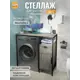 Стеллаж с ящиками ддля стиральной машины Gostat Home Linne loft 98x45x91.1 см серый