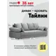 Диван раскладной Ладья Тайлин 251x90x104 см велюр цвет светло-серый