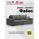Диван раскладной Ладья Фабио 250x87x101 см велюр цвет серый 05