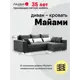 Диван раскладной Ладья Майами правый угол 250x85x157 см велюр цвет серый со светлыми подушками