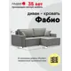 Диван раскладной Ладья Фабио 250x87x154 см велюр цвет светло-серый