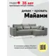 Диван раскладной Ладья Майами правый угол 250x85x157 см велюр цвет серый с мятными подушками