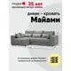 Диван раскладной Ладья Майами левый угол 250x85x157 см велюр цвет серый с мятными подушками