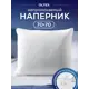 Наволочка наволочка Ol-tex ОННМ-77, 70x70 см, махра, 1шт, цвет белый