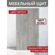 Мебельная панель ЛДСП 90x40x2.5 см цвет бетон кромка со всех сторон