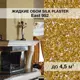 Жидкие обои Silk Plaster шелк с блестками Ист 952 1 кг
