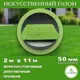 Искусственный газон DiaSport PVHGrass ALL Green 50 толщина 50 мм 2x11 м (рулон) цвет зелёный
