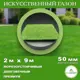 Искусственный газон DiaSport PVHGrass ALL Green 50 толщина 50 мм 2x9 м (рулон) цвет зелёный