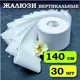 Ламели для вертикальных жалюзи Бинар Лайн 204496050, 267x140 см, 30 шт, цвет белый