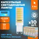 Набор ламп светодиодных Wolta Wstd-jcd-9w6kg9-c G9 230 В 9 Вт капсула 800 Лм 10 шт