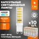 Набор ламп светодиодных Wolta Wstd-jcd-7w4kg9-c G9 230 В 7 Вт капсула 600 Лм 10 шт
