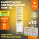 Набор ламп светодиодных Wolta Wstd-jcd-7w3kg9-c G9 230 В 7 Вт капсула 600 Лм 10 шт