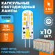 Набор ламп светодиодных Wolta Wstd-jc-12v3w6kg4-s G4 230 В 3 Вт капсула 240 Лм 10 шт