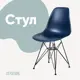 Кухонный стул Derstuhl Black 45x82x45 см полипропилен цвет темно-синий