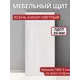 Мебельная панель ЛДСП 220x70x25 мм цвет ясень анкор светлый кромка ПВХ со всех сторон