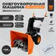 Снегоуборщик бензиновый Wen GST-5.5/530/510 40 см 5.5 л.с.