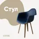 Стул/кресло Derstuhl 330 plast dark beige DSL045.517 43x82x58 см полипропилен цвет темно-синий