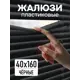 Жалюзи Эскар 6034040160, 160x40 см, пластик, цвет черный