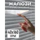 Жалюзи Эскар 6024040160, 160x40 см, пластик, цвет серый