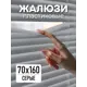 Жалюзи Эскар 6024070160, 160x70 см, пластик, цвет серый