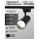 Трековый светильник спот Luazon Lighting 7633403 TSL-013 30 W 2100 Lm 2800K черный