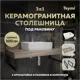 Столешница в ванную Teymi F15702 100х50см Керамогранит цвет коричневый