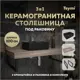 Столешница в ванную Teymi F15717 100х50см Керамогранит цвет коричневый