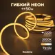 Гибкий неон Baulamp 53007 120 диод/м 7 Вт/м 220 В IP67 50 м теплый белый (желтый) свет