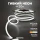 Гибкий неон Baulamp 53011 120 диод/м 7 Вт/м 220 В IP67 20 м нейтральный белый свет