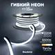 Гибкий неон Baulamp 53017 120 диод/м 7 Вт/м 220 В IP67 15 м холодный белый (голубой) свет