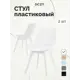 Стул для письменного стола кухни Стулбержи туалетного столика Grace 2 шт белый опоры белые
