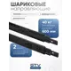 Направляющие для ящиков GTV 600 мм шариковые полное выдвижение с доводчиком черный