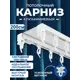 Шинный карниз 2 ряда Alkarniz v-200 200 см алюминий