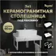 Столешница в ванную Teymi F15366 60x50см Керамогранит цвет белый