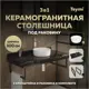Столешница в ванную Teymi F15365 100х50см Керамогранит цвет черный