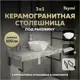 Столешница в ванную Teymi F15400 100х50см Керамогранит цвет серый/серебристый