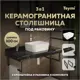 Столешница в ванную Teymi F15425 100х50см Керамогранит цвет черный