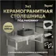 Столешница в ванную Teymi F15475 100х50см Керамогранит цвет серый/серебристый