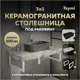 Столешница в ванную Teymi F15495 100х50см Керамогранит цвет серый/серебристый