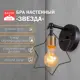 Настенный светильник Звезда Е27 40Вт черный 15х17х26 см 9215522