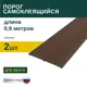 Порог самоклеящийся ПВХ Дуб Венге 0.9 м 2 шт