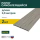 Порог самоклеящийся ПВХ Мапле 0.9 м 2 шт