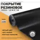 Резиновое покрытие напольное в рулоне Рифленка 1.5х1 м
